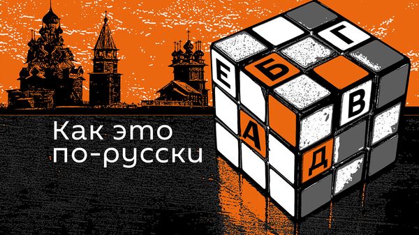 Подкасты РИА Новости Как это по-русски - Sputnik Армения