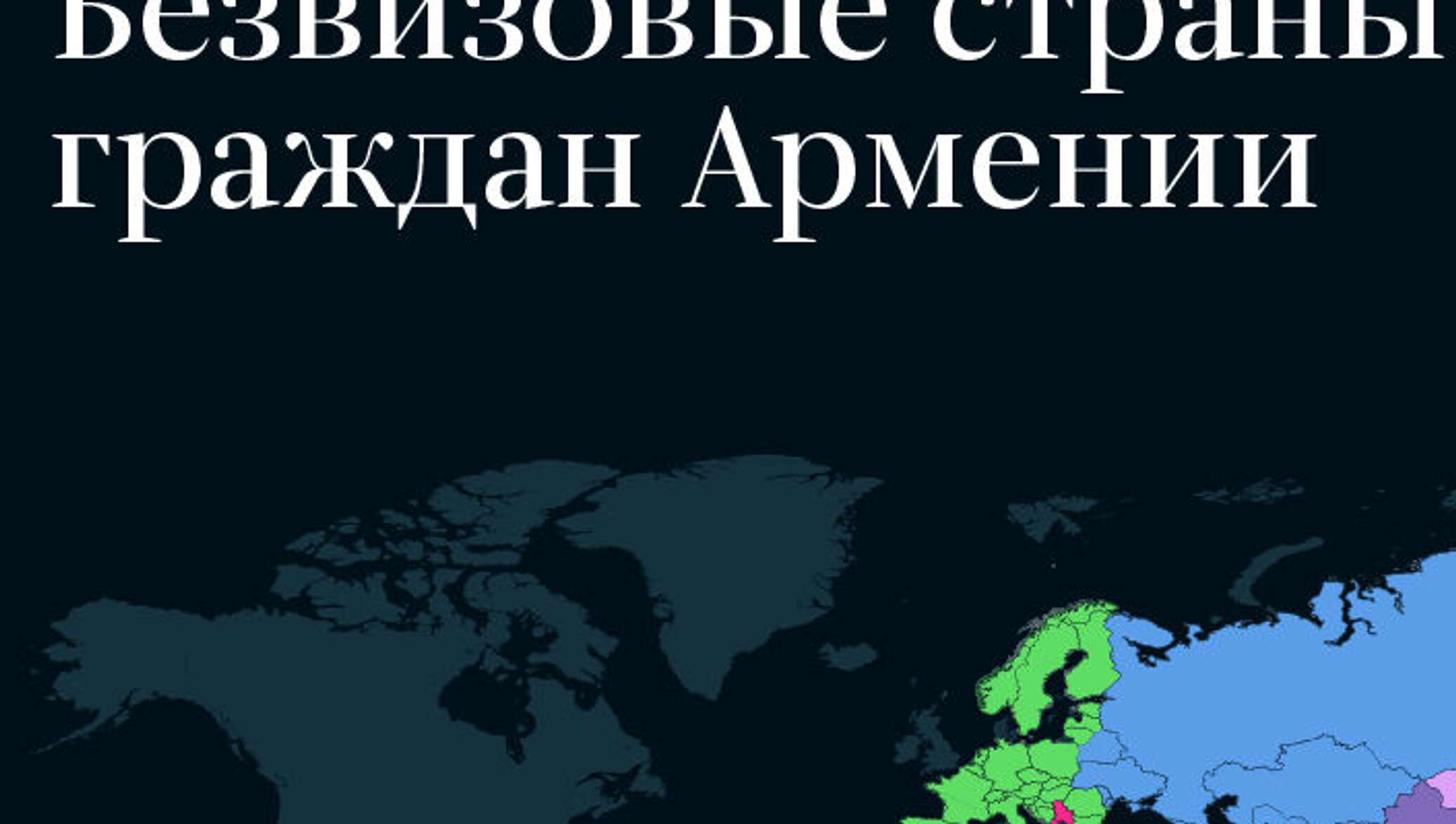 Безвизовые страны для армении. Безвизовые страны для граждан Армении. Безвизовые страны для армян. Без виз для граждан Армении. Граждане Армении.