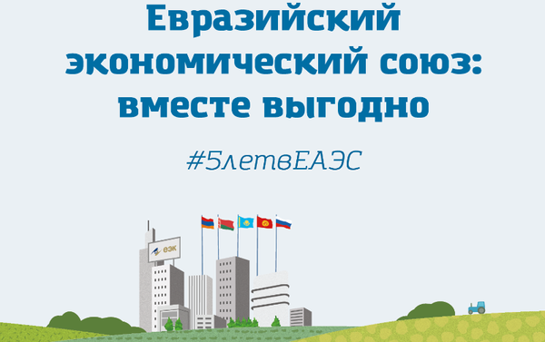 ЕЭК - Прод. безопасность ЕЭК - Прод. безопасность - Sputnik Армения