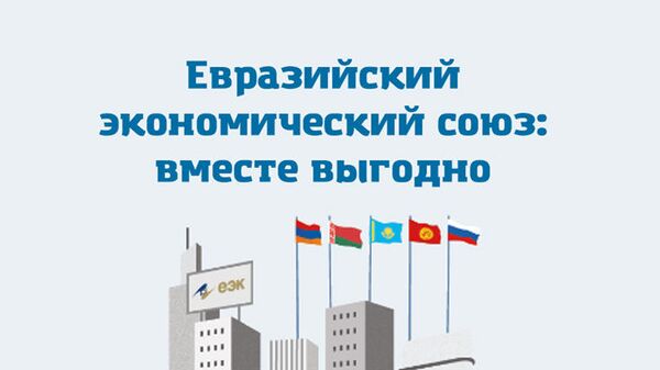 Евразийский экономический союз: вместе выгодно - Sputnik Армения
