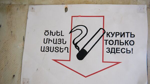 Курить только здесь - Sputnik Армения