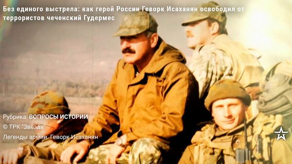 Без единого выстрела: как герой России Геворк Исаханян освободил от террористов чеченский Гудермес - Sputnik Армения
