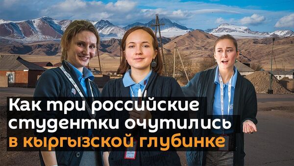 Как три российские студентки очутились в кыргызской глубинке - Sputnik Армения