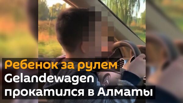 Шестилетний мальчик едет за рулем Gelandewagen в Алматы — отец наказан. - Sputnik Армения