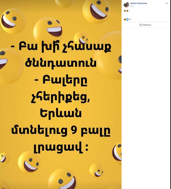 Անսահման ծիծաղ. Facebook-ի օգտատերերն անդրադարձել են տուգանքների բալային համակարգին Անսահման ծիծաղ. Facebook-ի օգտատերերն անդրադարձել են տուգանքների բալային համակարգին - Sputnik Արմենիա