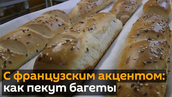 Как пекут настоящие багеты? - Sputnik Армения