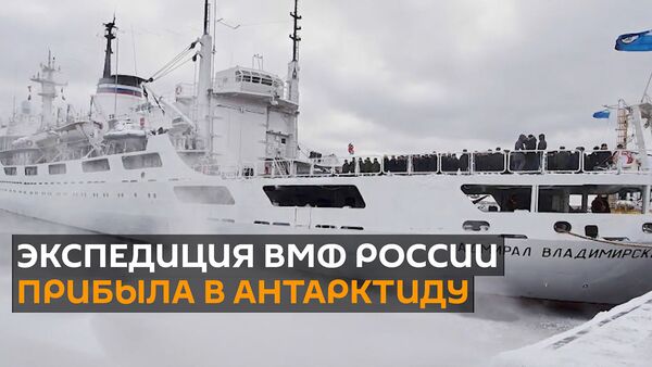 200-летие открытия Антарктиды: экспедиция ВМФ России прибыла к берегам континента - Sputnik Армения