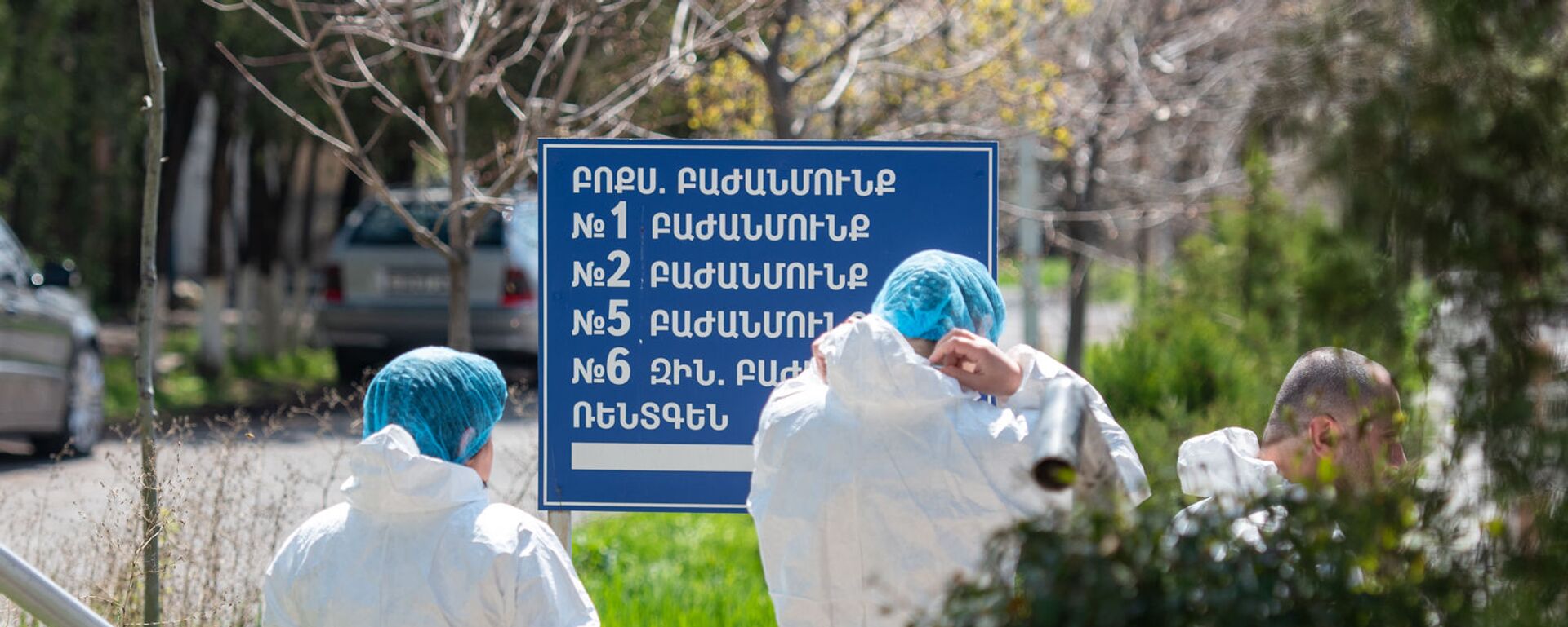 Сотрудники инфекционной больницы Норк около указателя в отделения медцентра - Sputnik Արմենիա, 1920, 08.04.2021