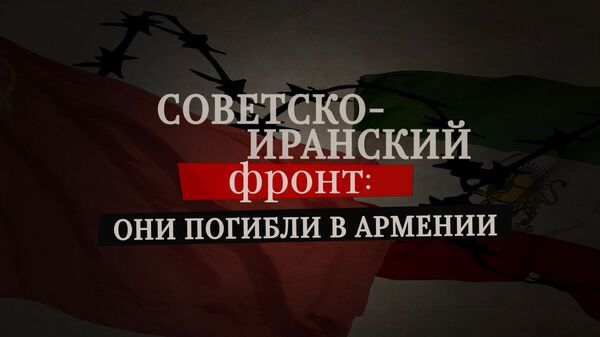 Советско иранский фронт они погибли в Армении - Sputnik Армения