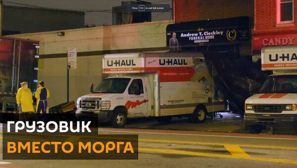 Кошмары на улицах Бруклина: в грузовиках обнаружили десятки трупов - Sputnik Արմենիա