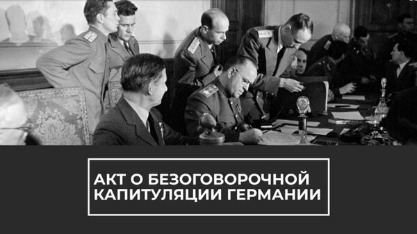 Акт о безоговорочной капитуляции Германии. Архивное видео - Sputnik Армения