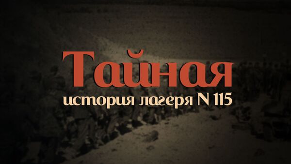 Тайная история лагеря N 115 - Sputnik Армения