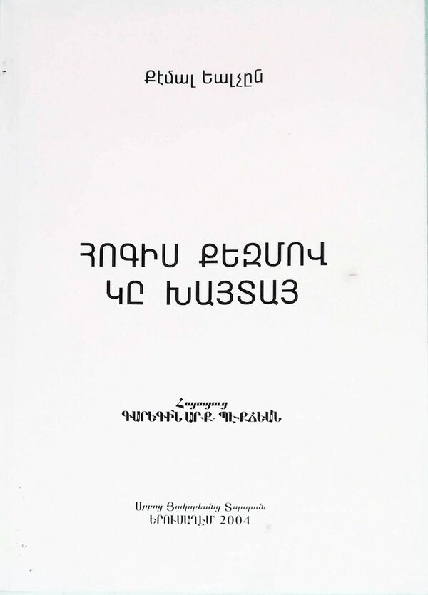 Ամասիացի Օհանը և մյուսները․ ինչու են թուրք գրողները խոսում Արևմտյան Հայաստանի հայերի մասին Ամասիացի Օհանը և մյուսները․ ինչու են թուրք գրողները խոսում Արևմտյան Հայաստանի հայերի մասին - Sputnik Արմենիա