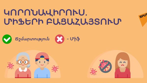 Առասպելներն ու ճշմարտությունը կորոնավիրուսի մասին - Sputnik Արմենիա