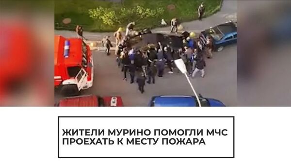Жители Мурино помогли МЧС проехать к месту пожара - Sputnik Армения