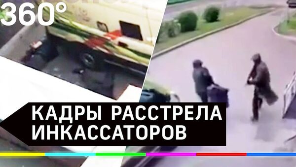 Шокирующие кадры: грабители с автоматом расстреляли инкассаторов в Красноярске - Sputnik Արմենիա
