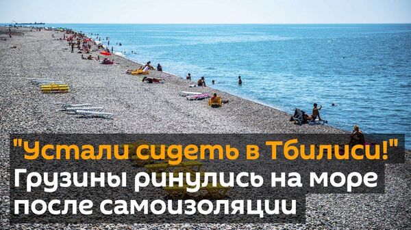 Կորոնավիրո՞ւս. չեմ վախենում. վրացիներն ինքնամեկուսացումից հետո զանգվածաբար ծով են գնում Կորոնավիրո՞ւս. չեմ վախենում. վրացիներն ինքնամեկուսացումից հետո զանգվածաբար ծով են գնում - Sputnik Արմենիա