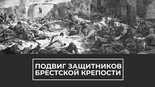 Подвиг защитников Брестской крепости - Sputnik Армения