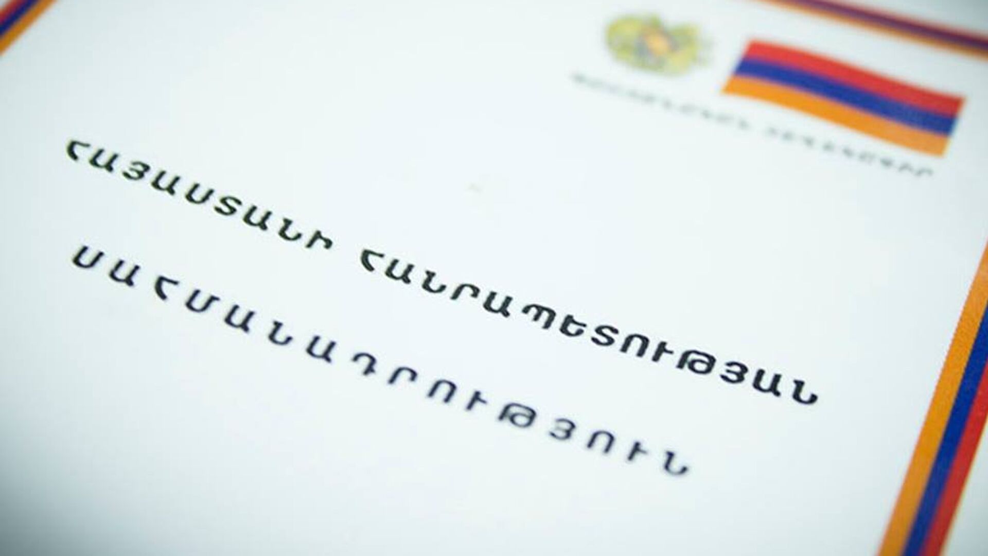Конституция - Sputnik Армения, 1920, 14.01.2022