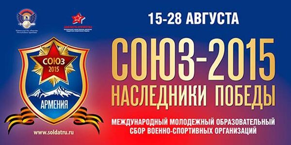 Международный молодежный образовательный сбор военно-спортивных организаций «Союз 2015 – Наследники Победы» Международный молодежный образовательный сбор военно-спортивных организаций «Союз 2015 – Наследники Победы» - Sputnik Արմենիա