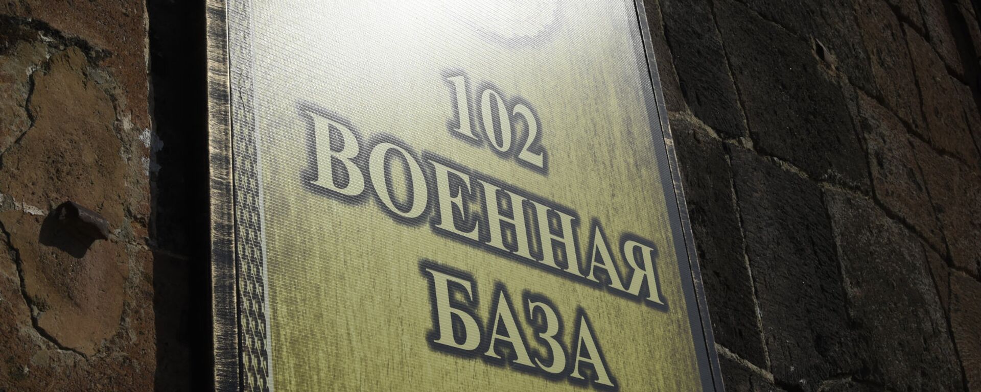 102-я российская военная база в Гюмри - Sputnik Армения, 1920, 14.04.2021