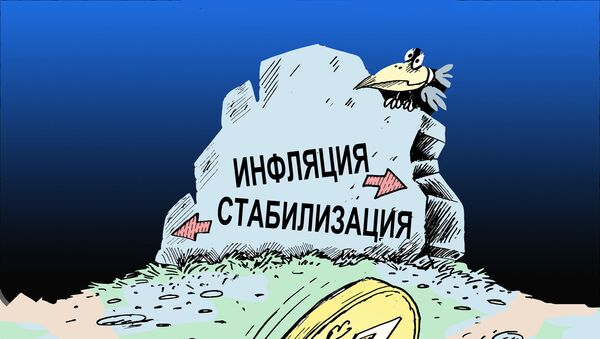 Инфляция в России по итогам 2008 года составит около 10% Инфляция в России по итогам 2008 года составит около 10% - Sputnik Արմենիա
