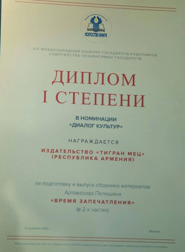 Время запечатления на XIII Международном конкурсе государств-участников СНГ удостоилась диплома первой степени Время запечатления на XIII Международном конкурсе государств-участников СНГ удостоилась диплома первой степени - Sputnik Արմենիա
