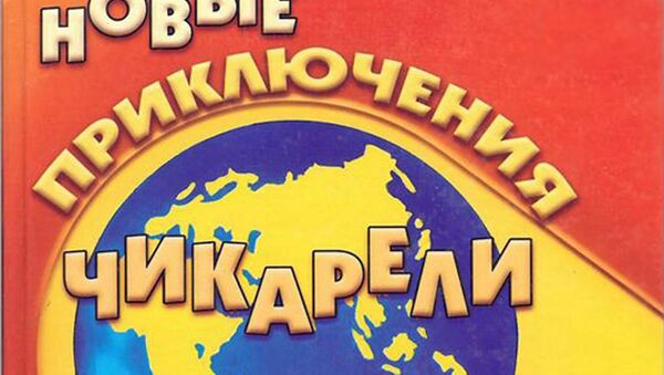 Обложка книги Рубена Марухяна Новые приключения Чикарели - Sputnik Армения