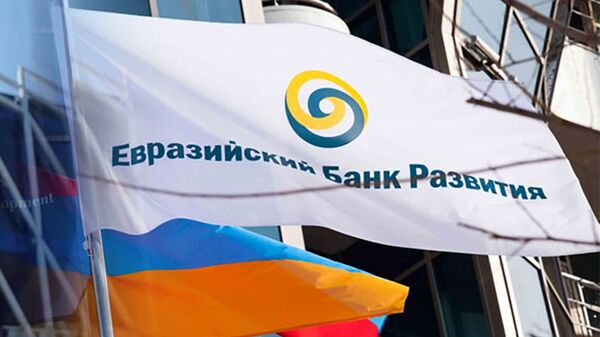 Евразийский банк развития - Sputnik Армения