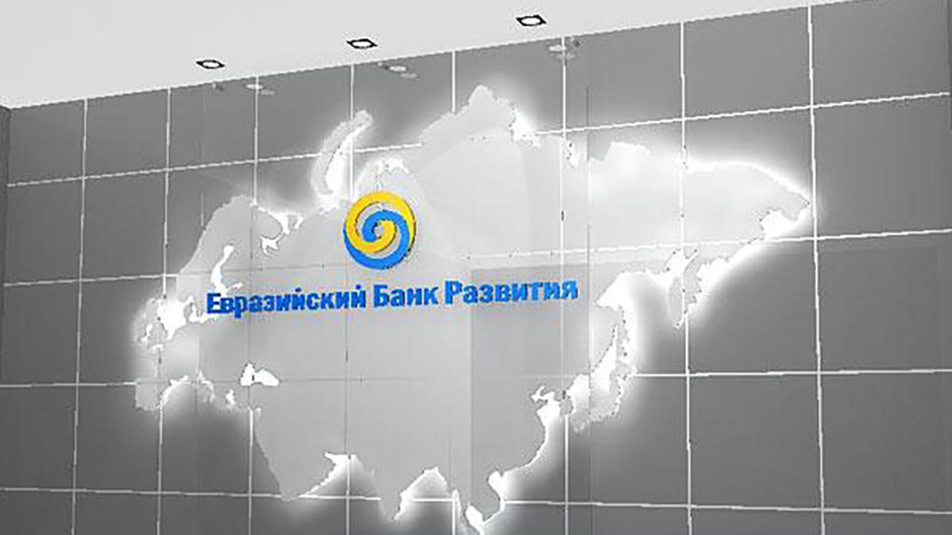 Евразийский банк развития - Sputnik Армения, 1920, 01.09.2021