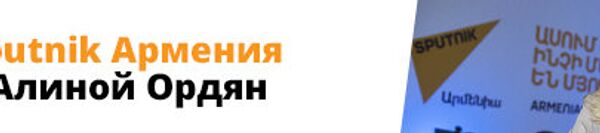Sputnik Армения с Алиной Ордян - Sputnik Армения