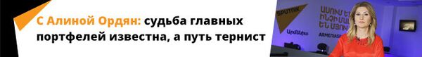 С Алиной Ордян: судьба главных портфелей известна, а путь тернист С Алиной Ордян: судьба главных портфелей известна, а путь тернист - Sputnik Армения