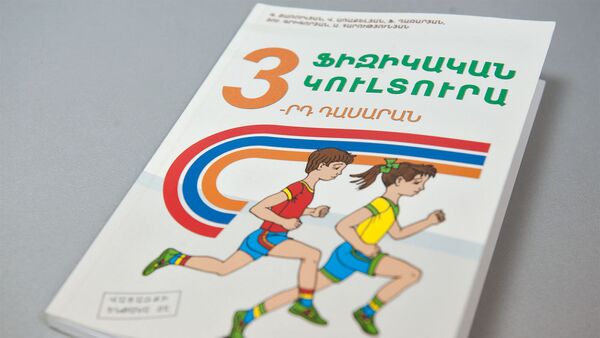 Учебник по физкультуре - Sputnik Армения