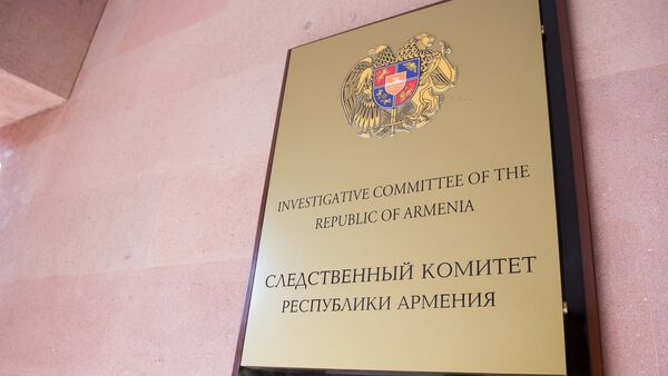 Следственный комитет Республики Армения - Sputnik Արմենիա
