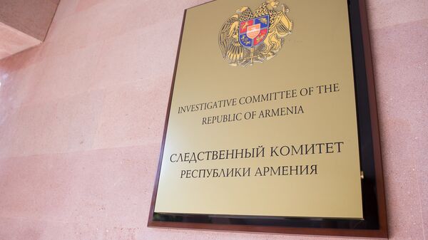 Следственный комитет Республики Армения - Sputnik Армения
